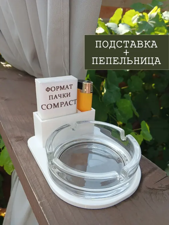 Подставка для пепельницы формата COMPACT