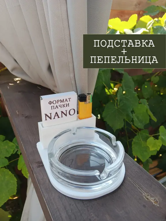 Подставка для пепельницы формата NANO