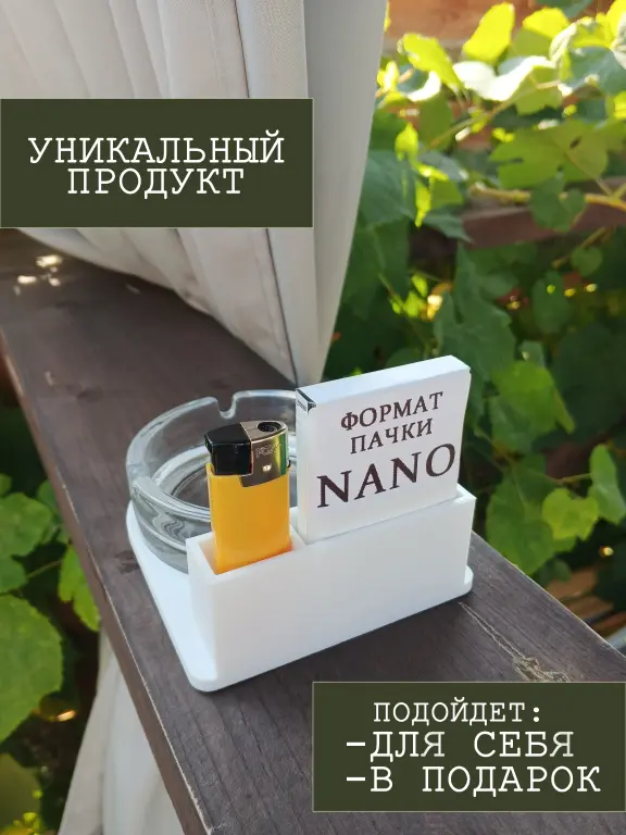 Подставка для пепельницы формата NANO